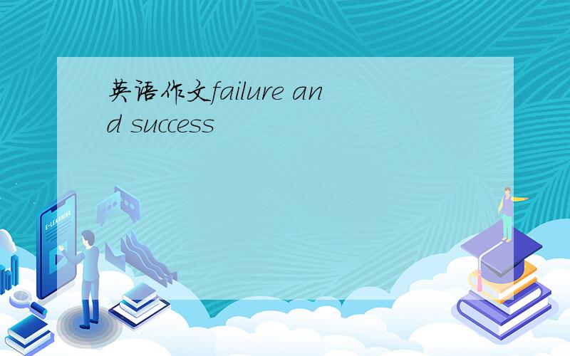 英语作文failure and success