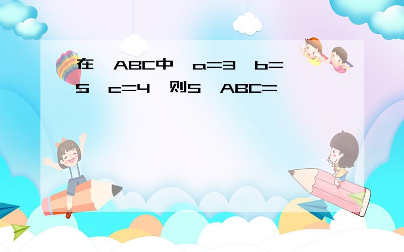 在△ABC中,a=3,b=√5,c=4,则S△ABC=