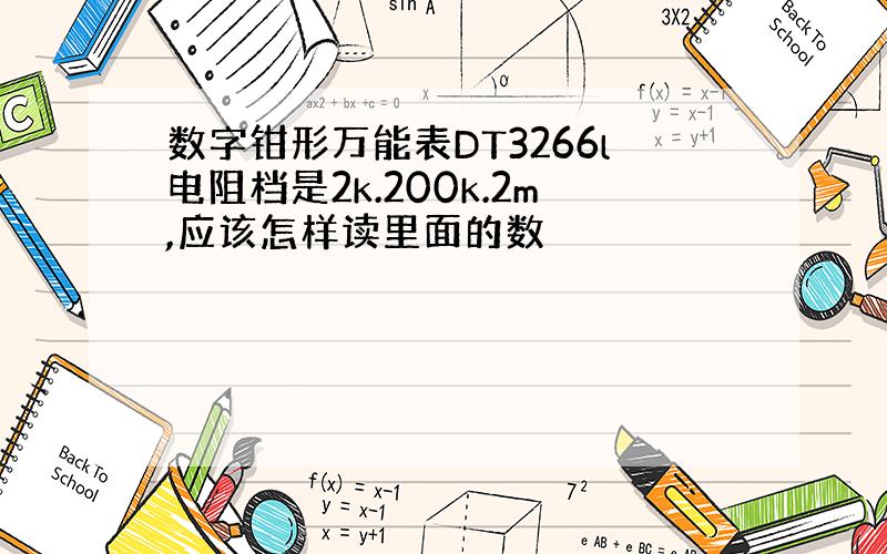 数字钳形万能表DT3266l电阻档是2k.200k.2m,应该怎样读里面的数