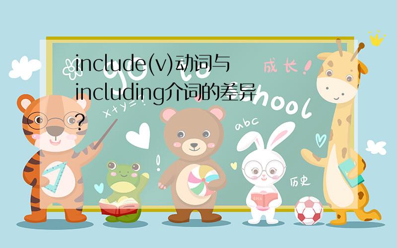 include(v)动词与 including介词的差异?