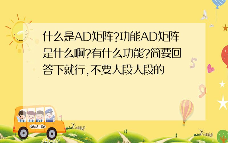 什么是AD矩阵?功能AD矩阵是什么啊?有什么功能?简要回答下就行,不要大段大段的