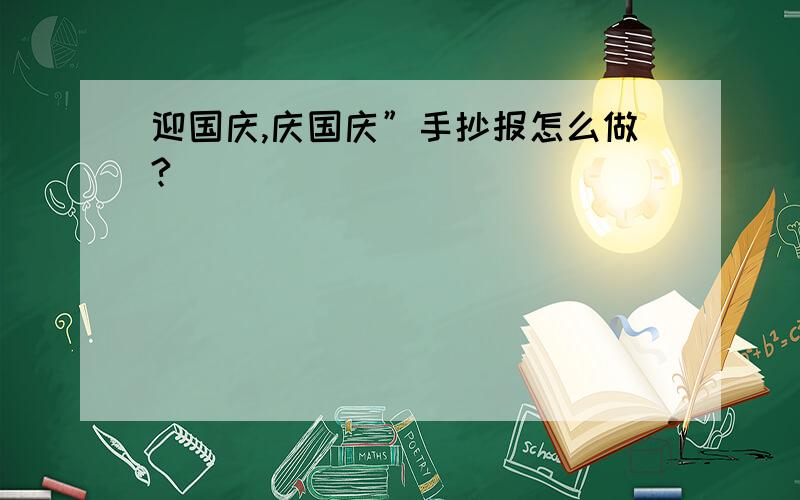 迎国庆,庆国庆”手抄报怎么做?