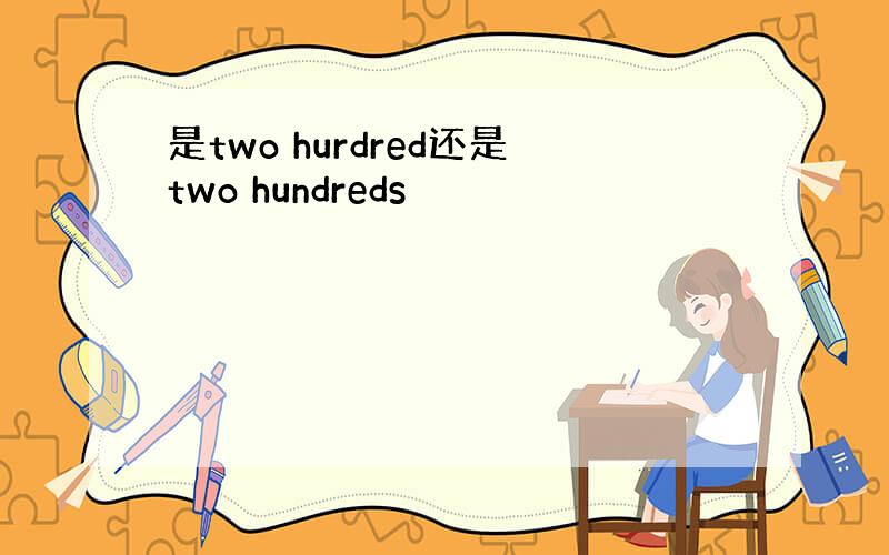 是two hurdred还是two hundreds