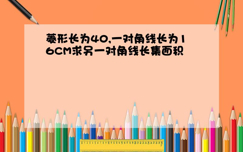 菱形长为40,一对角线长为16CM求另一对角线长集面积