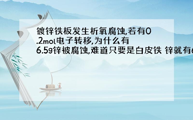 镀锌铁板发生析氧腐蚀,若有0.2mol电子转移,为什么有6.5g锌被腐蚀,难道只要是白皮铁 锌就有6.5g