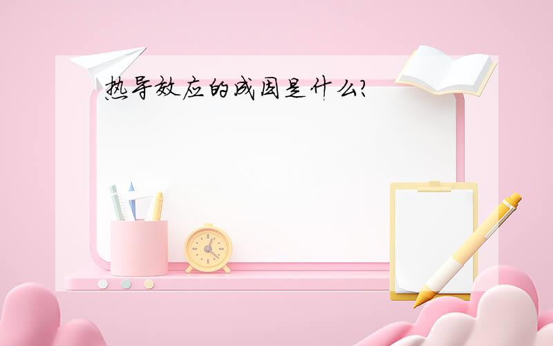 热导效应的成因是什么?