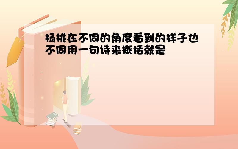 杨桃在不同的角度看到的样子也不同用一句诗来概括就是