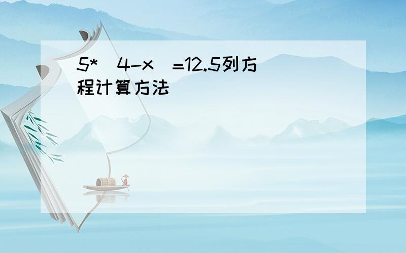 5*（4-x)=12.5列方程计算方法