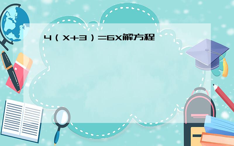 4（X+3）=6X解方程,