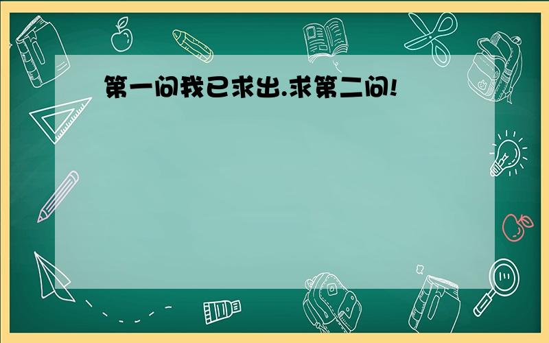 第一问我已求出.求第二问!