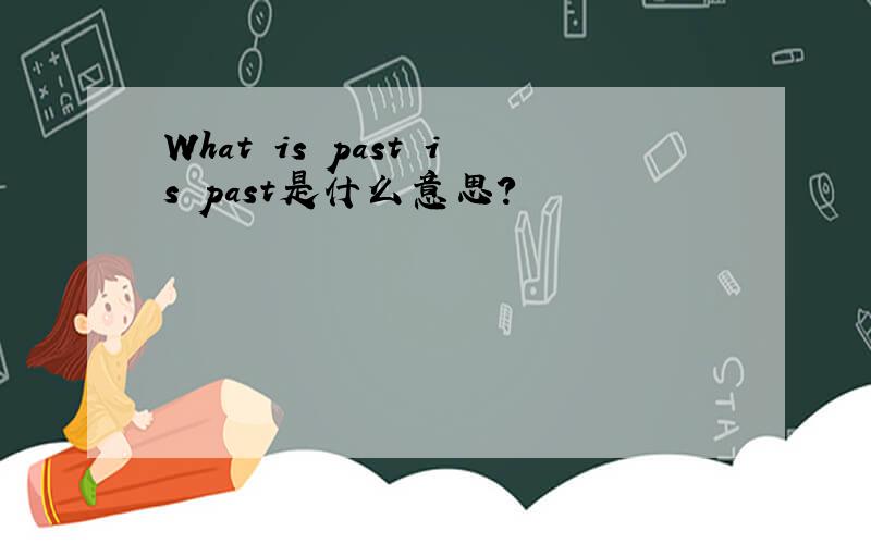 What is past is past是什么意思?