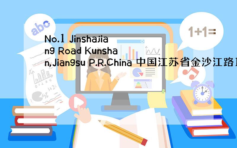 No.1 Jinshajiang Road Kunshan,Jiangsu P.R.China 中国江苏省金沙江路1号,