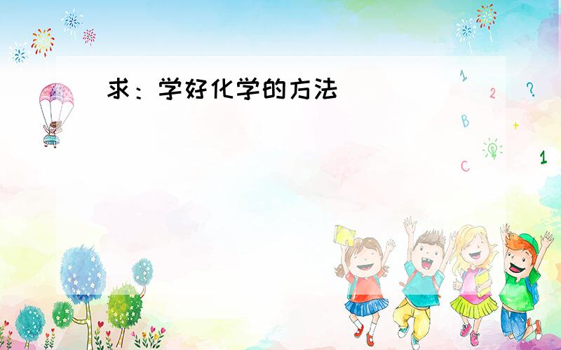 求：学好化学的方法