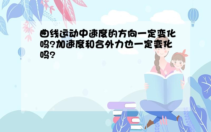 曲线运动中速度的方向一定变化吗?加速度和合外力也一定变化吗?