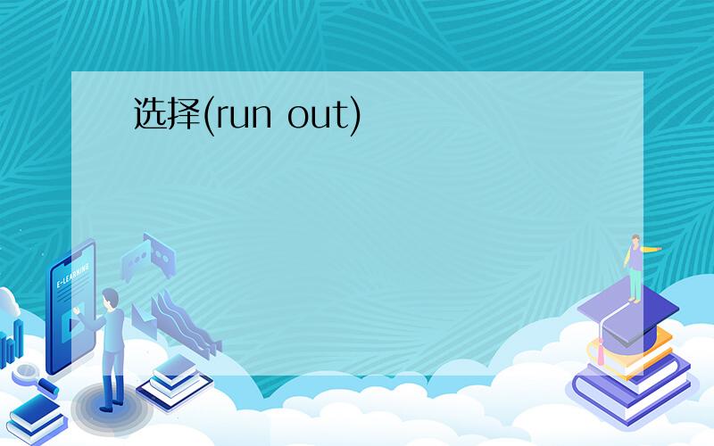 选择(run out)