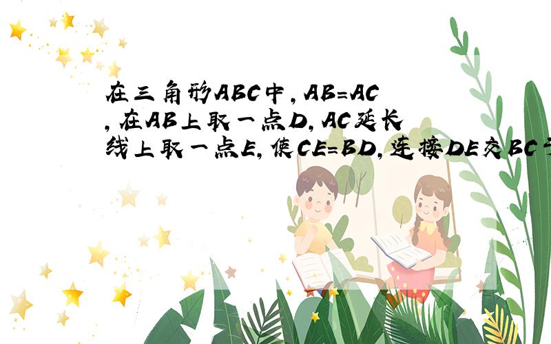 在三角形ABC中,AB=AC,在AB上取一点D,AC延长线上取一点E,使CE=BD,连接DE交BC于G.求证；DC=GE