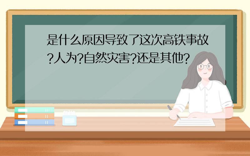 是什么原因导致了这次高铁事故?人为?自然灾害?还是其他?