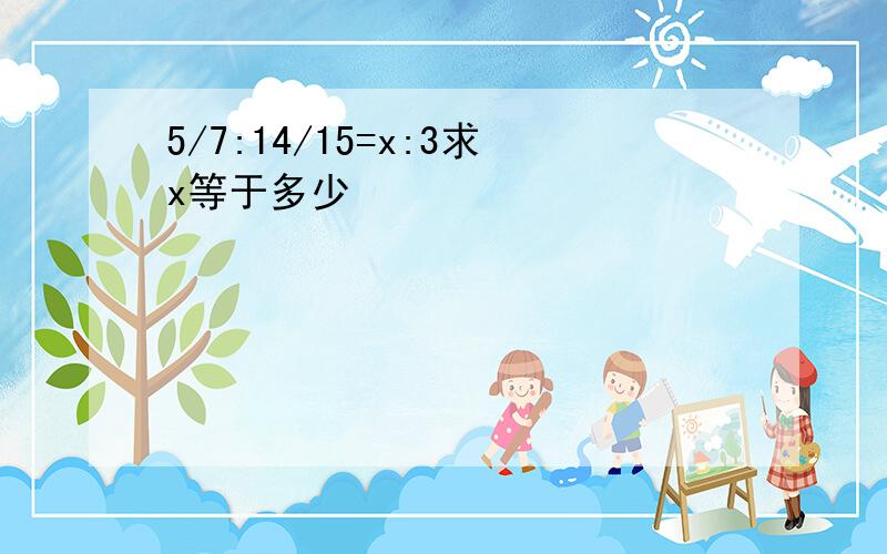 5/7:14/15=x:3求x等于多少