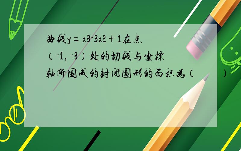 曲线y=x3-3x2+1在点（-1，-3）处的切线与坐标轴所围成的封闭图形的面积为（　　）