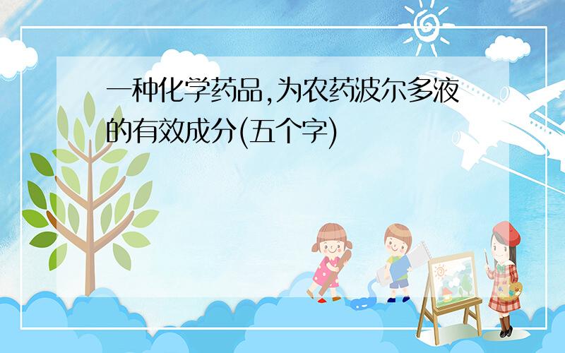 一种化学药品,为农药波尔多液的有效成分(五个字)