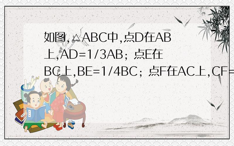 如图,△ABC中,点D在AB上,AD=1/3AB；点E在BC上,BE=1/4BC；点F在AC上,CF=1/5CA.已知阴