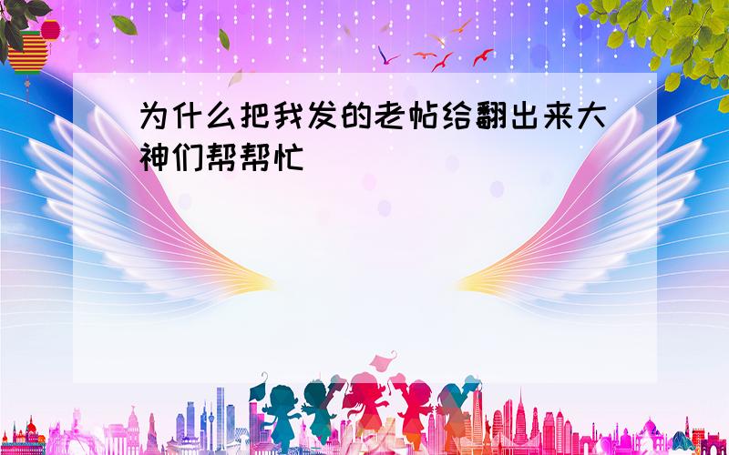 为什么把我发的老帖给翻出来大神们帮帮忙