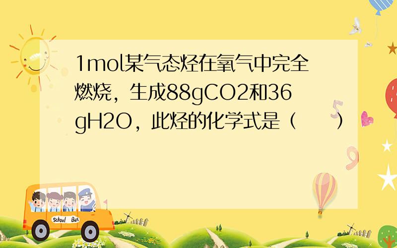 1mol某气态烃在氧气中完全燃烧，生成88gCO2和36gH2O，此烃的化学式是（　　）