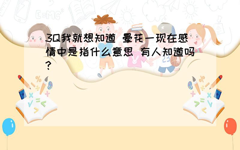 3Q我就想知道 晕花一现在感情中是指什么意思 有人知道吗?