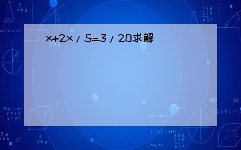 x+2x/5=3/20求解