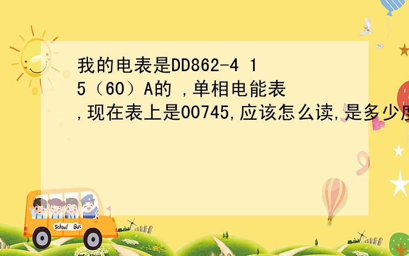 我的电表是DD862-4 15（60）A的 ,单相电能表,现在表上是00745,应该怎么读,是多少度电?