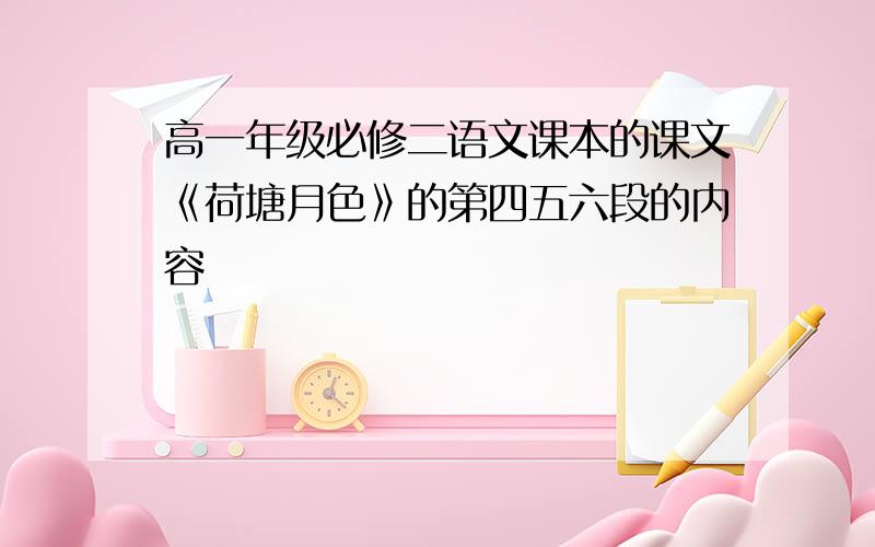 高一年级必修二语文课本的课文《荷塘月色》的第四五六段的内容