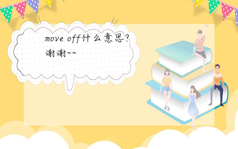 move off什么意思? 谢谢~~