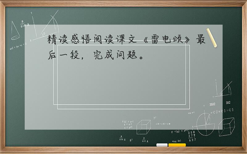 精读感悟阅读课文《雷电颂》最后一段，完成问题。