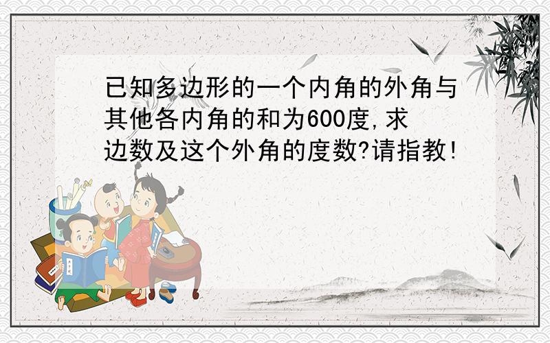 已知多边形的一个内角的外角与其他各内角的和为600度,求边数及这个外角的度数?请指教!