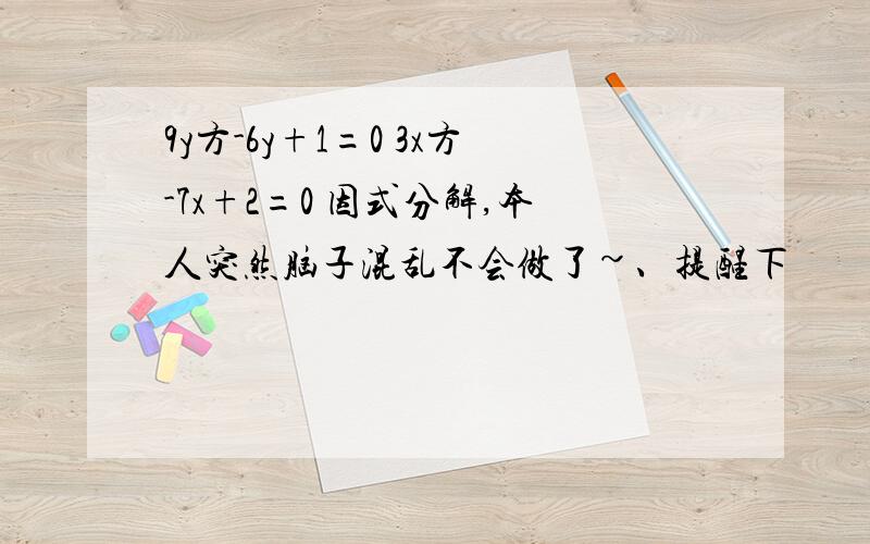 9y方-6y+1=0 3x方-7x+2=0 因式分解,本人突然脑子混乱不会做了~、提醒下