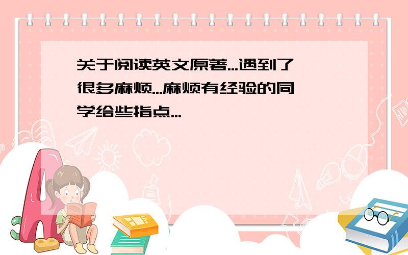 关于阅读英文原著...遇到了很多麻烦...麻烦有经验的同学给些指点...