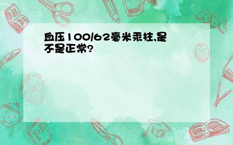 血压100/62毫米汞柱,是不是正常?