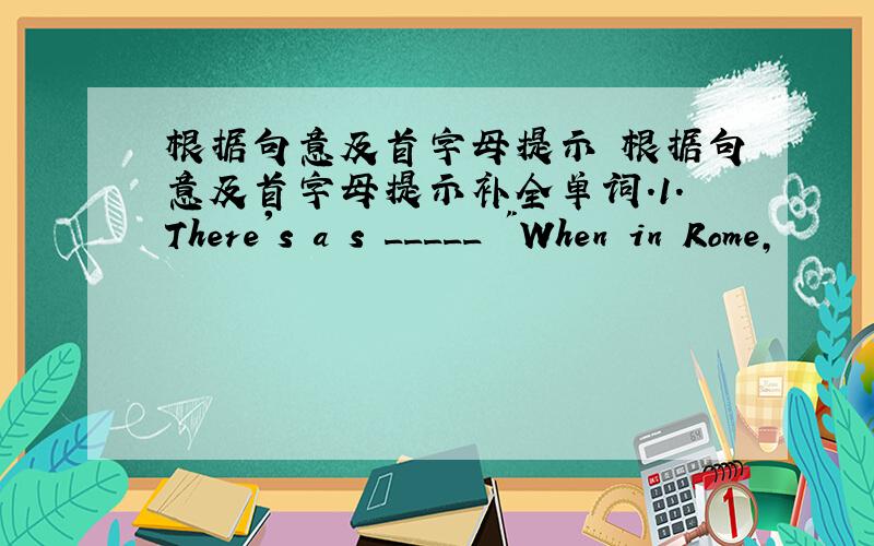 根据句意及首字母提示 根据句意及首字母提示补全单词.1.There's a s _____ 