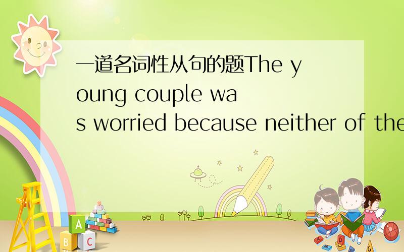 一道名词性从句的题The young couple was worried because neither of the