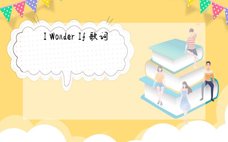 I Wonder If 歌词