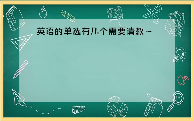 英语的单选有几个需要请教～