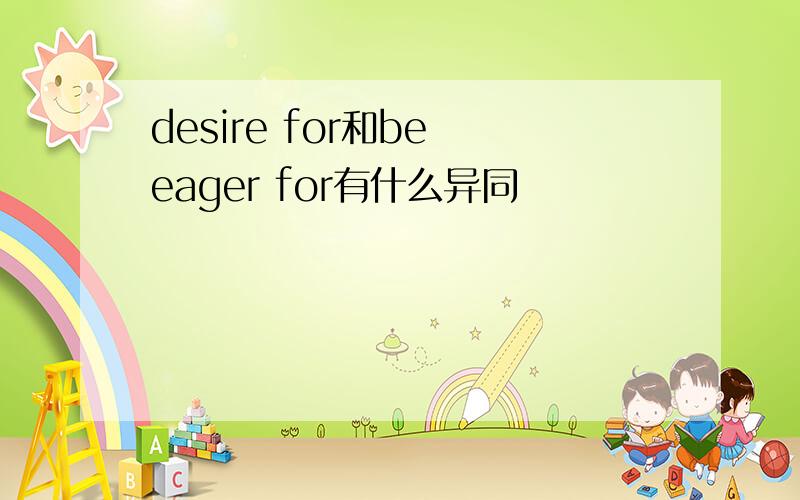 desire for和be eager for有什么异同