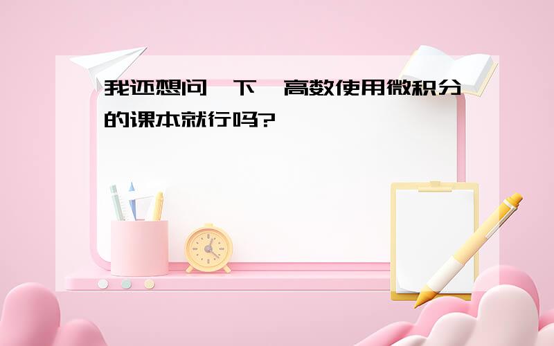 我还想问一下,高数使用微积分的课本就行吗?