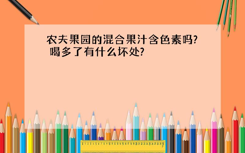 农夫果园的混合果汁含色素吗? 喝多了有什么坏处?