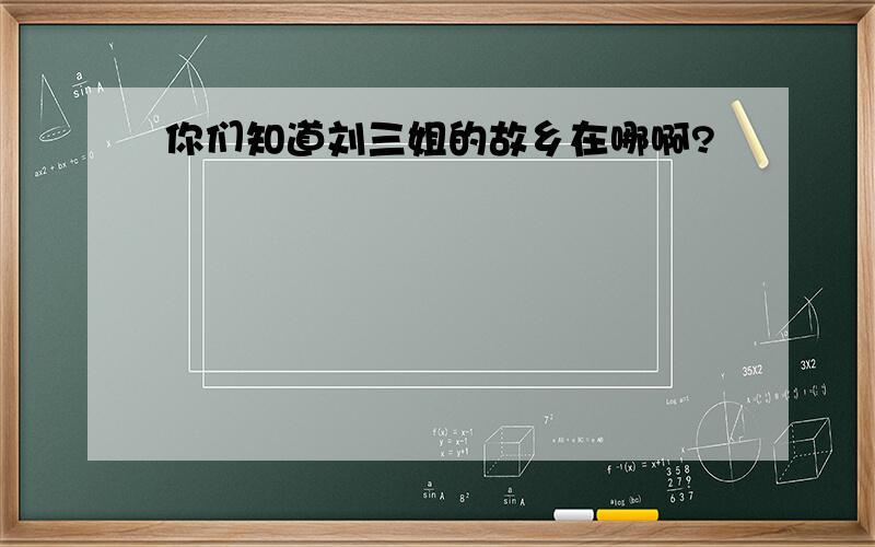 你们知道刘三姐的故乡在哪啊?