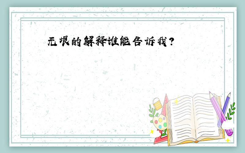 无垠的解释谁能告诉我?