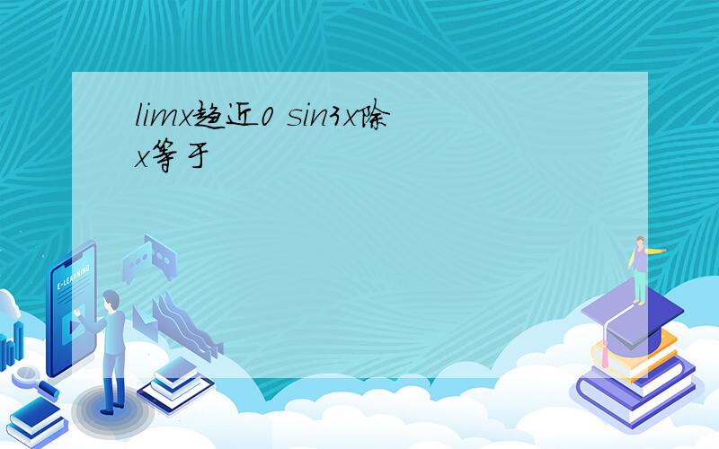 limx趋近0 sin3x除x等于