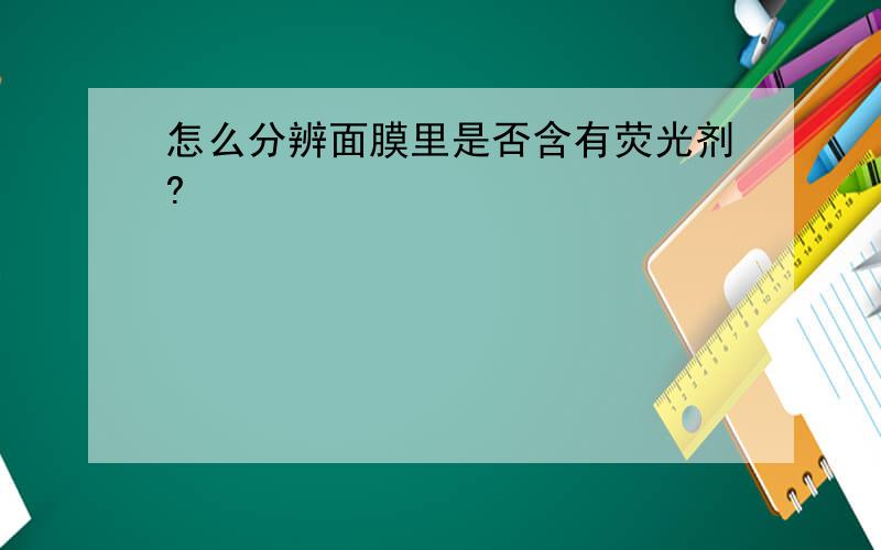 怎么分辨面膜里是否含有荧光剂?