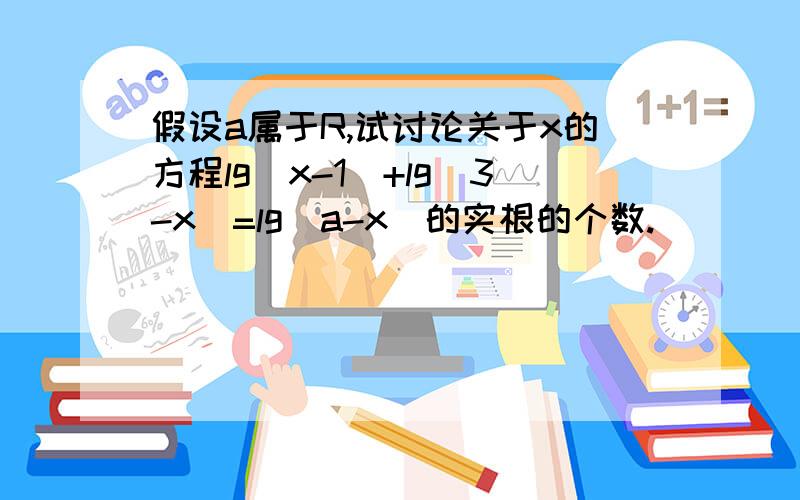 假设a属于R,试讨论关于x的方程lg（x-1）+lg（3-x）=lg（a-x）的实根的个数.