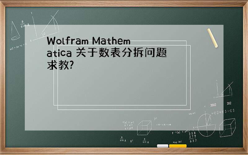 Wolfram Mathematica 关于数表分拆问题求教?